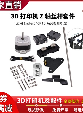 3D打印机双Z轴丝杆带电机升级套件适配于Ender3/V2/PRO/CR10/10S