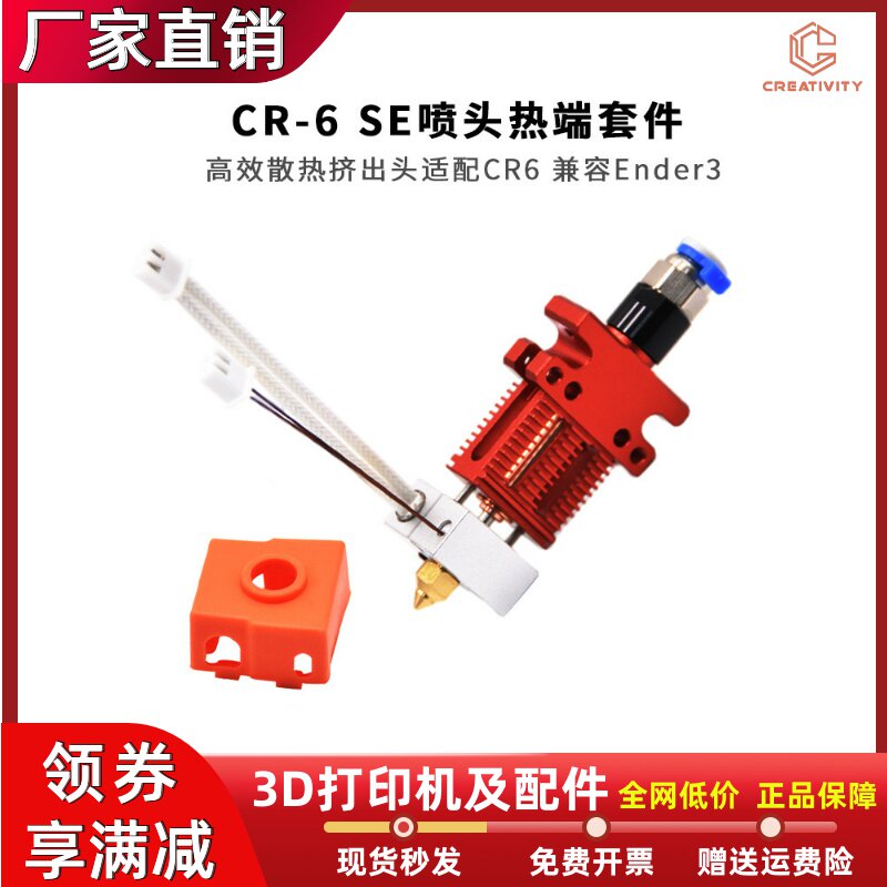 CR-6SE原装喷头套件热端挤出头耐3D打印机配件带加热棒热敏电阻