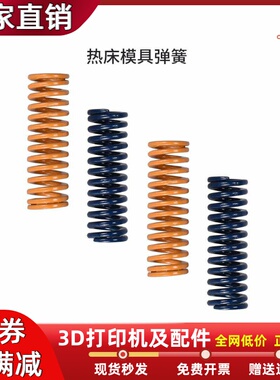 3D打印机配件热床平台调平弹簧 压力弹簧 8x20mm/8x25mm等多规格
