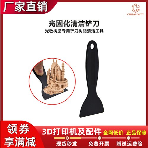 光固化塑料铲刀光敏树脂漏斗清洁工具热床板清理铲子3D打印机配件