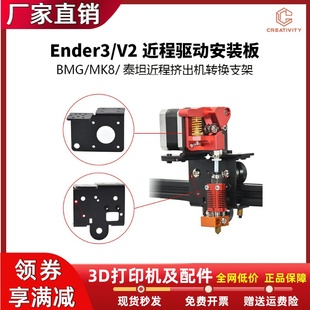 MK8 V2近程驱动钣金BMG 泰坦近程挤机转换支架 Ender3 3D打印机