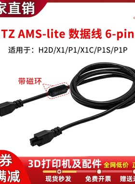 3D打印机拓竹X1/P1系列AMS 1.5米延长线适用于H2D 22AWG线材6pin
