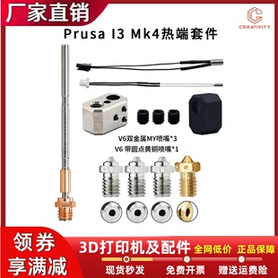 Prusa I3 MK4挤出头热端套件喷嘴加热块喉管加热棒3D打印机配件
