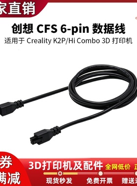 创想CFS 6-pin数据线22AWG适配于Creality K2P/Hi Combo 3D打印机