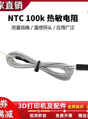 NTC 3950热敏电阻3D打印机配件100K线带黑色杜邦线温度传感器