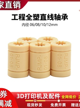 3D打印机配件RJMP 01工程直线塑料轴承RJMP内径06 08 10 12高精度