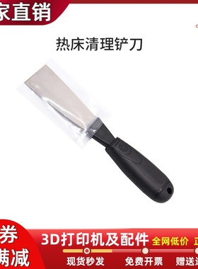 3D打印机配件黑色塑料铲刀多功能耗材清理铲刀模型热床专用铲刀