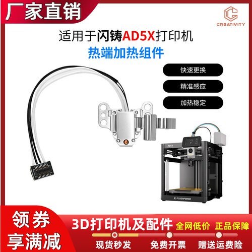 闪铸AD5X热端加热组件加热套件