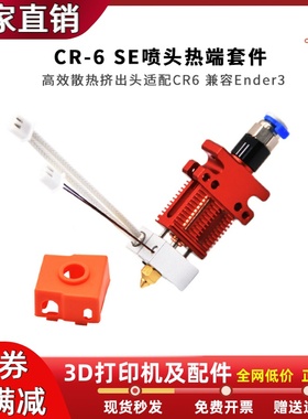CR-6SE原装喷头套件热端挤出头耐3D打印机配件带加热棒热敏电阻