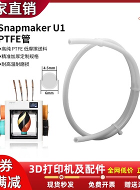 Snapmaker U1铁氟龙管PTFE送料管兼容1.75mm耐高温3D打印机配件