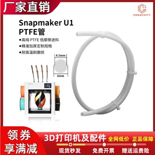 Snapmaker U1铁氟龙管PTFE送料管兼容1.75mm耐高温3D打印机配件