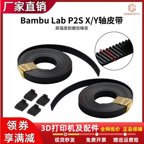 拓竹P2S/X2DX/Y轴同步皮带7mm