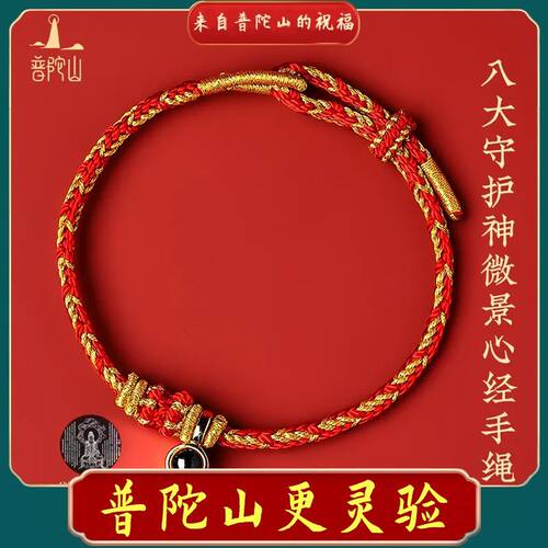 普陀山心经手绳本命年红