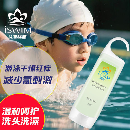 D1新款游泳专用去氯除氯洗发沐浴液二合一儿童少年专用去除余氯
