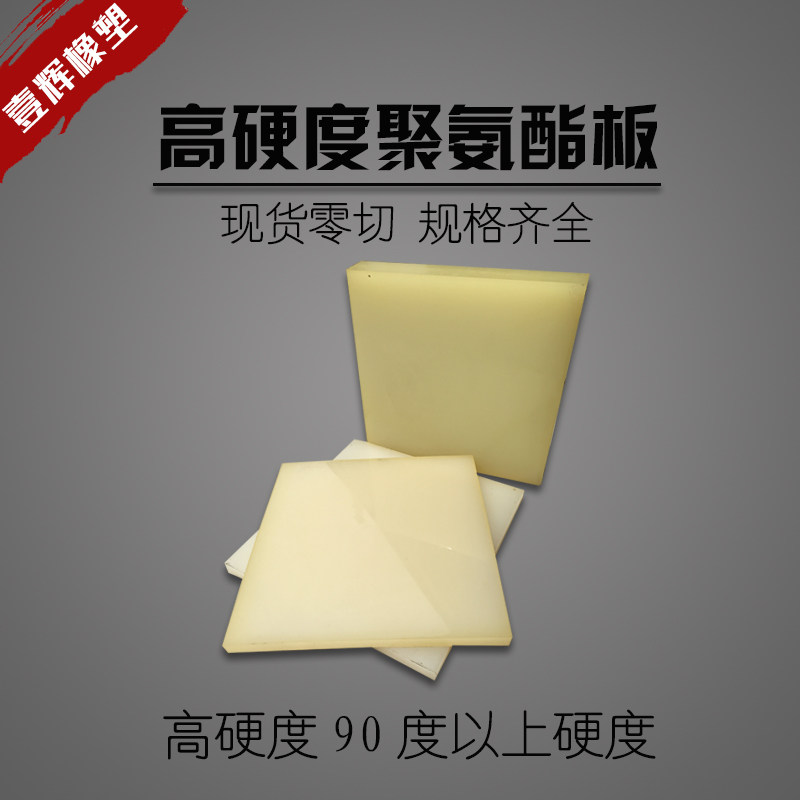 高硬度聚氨酯板硬度90度 牛筋板 优力胶板材 聚氨酯方板优力胶板