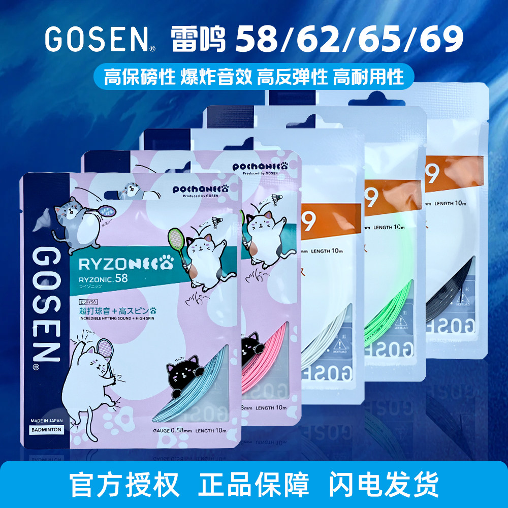 Gosen高神雷鸣65羽毛球线图片