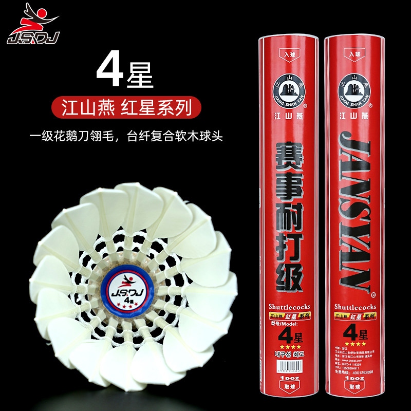 江山燕羽毛球9号4星耐打王飞行稳定鸭鹅毛热销榜正品比赛训练专用,运动/瑜伽/健身/球迷用品,羽毛球,淘宝优惠券,粉丝福利购,淘宝优惠卷