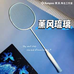 薰风琉璃羽毛球拍5U全碳素超轻熏风K520pro单双拍kumpoo正品进攻