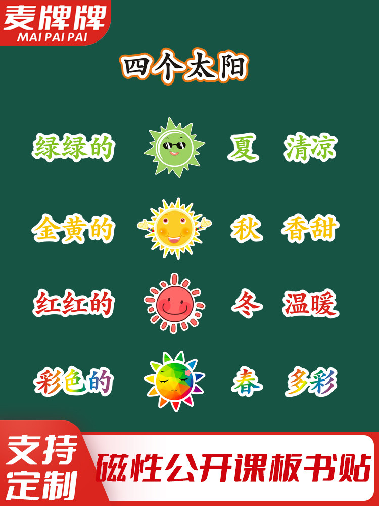 四个太阳小学一年级语文下册老师公开课板书磁性贴黑板贴教具定制