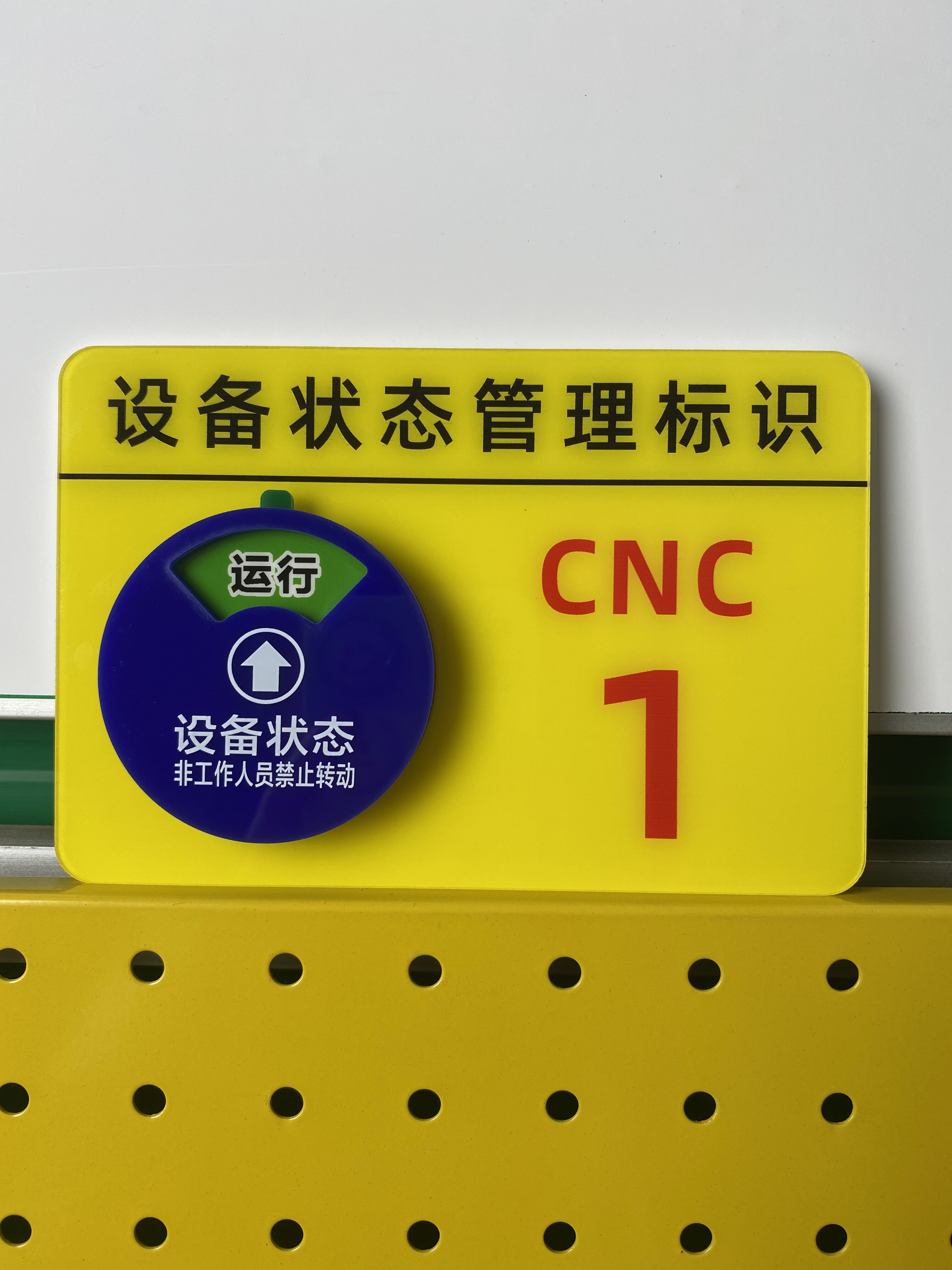定制cnc精雕牌仪器号码机器设备状态标识牌机台床编号运行管理卡