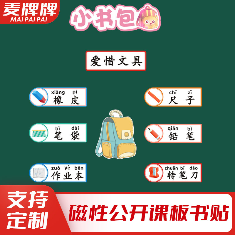 小书包小学一年级语文上册老师公开课板书磁性贴黑板贴教具课文