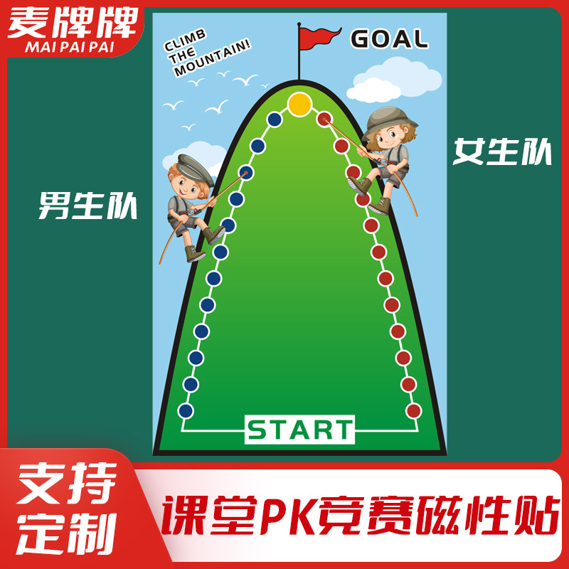 学生分组pk班级比赛教具磁性贴早教爬山小组竞赛游戏英语课堂道具