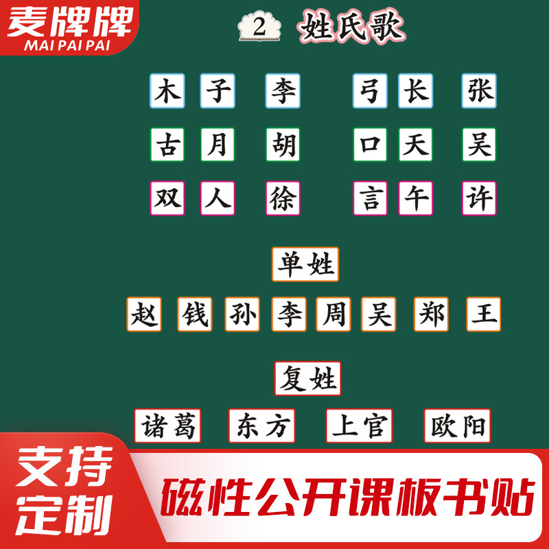姓氏歌小学一年级语文下册老师公开课板书磁性贴黑板贴教具定制
