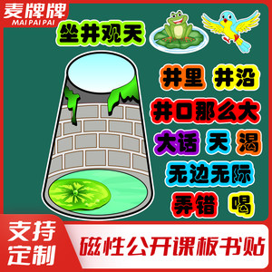 麦牌牌文教用品定制小学语文坐井观天公开课磁贴黑板贴磁性贴板书设计磁力贴教具