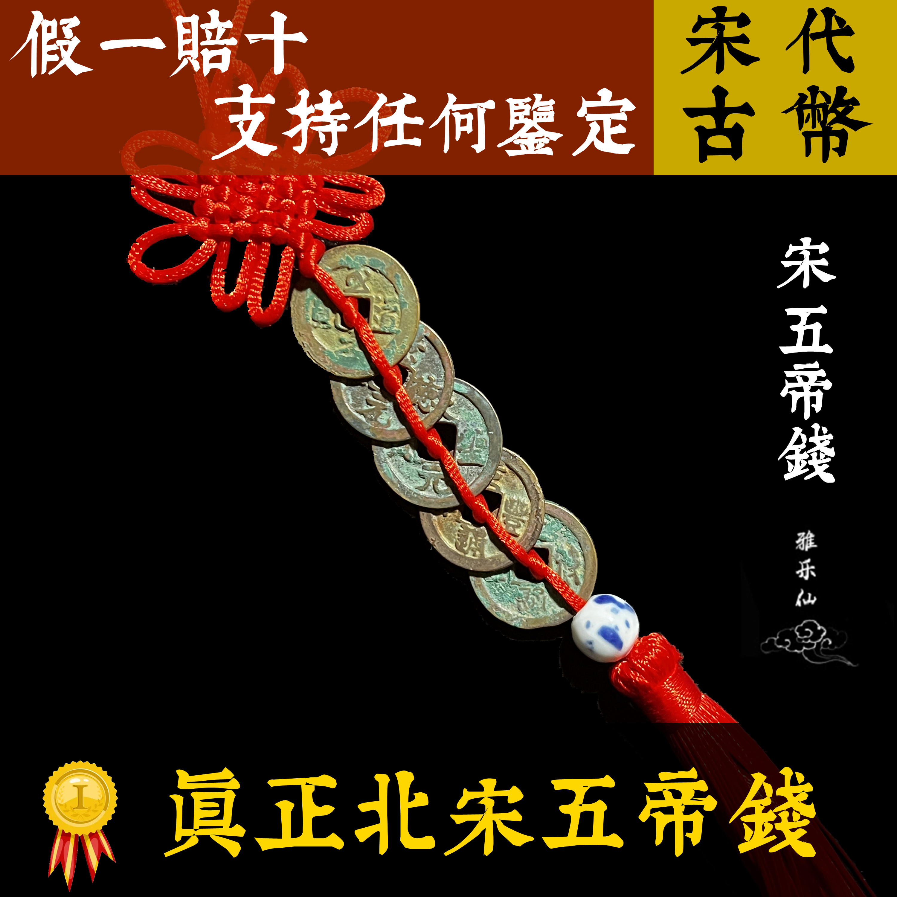 宋代真品五帝钱古币钱纯铜钱币五帝铜钱家用风水挂摆件国风中国结