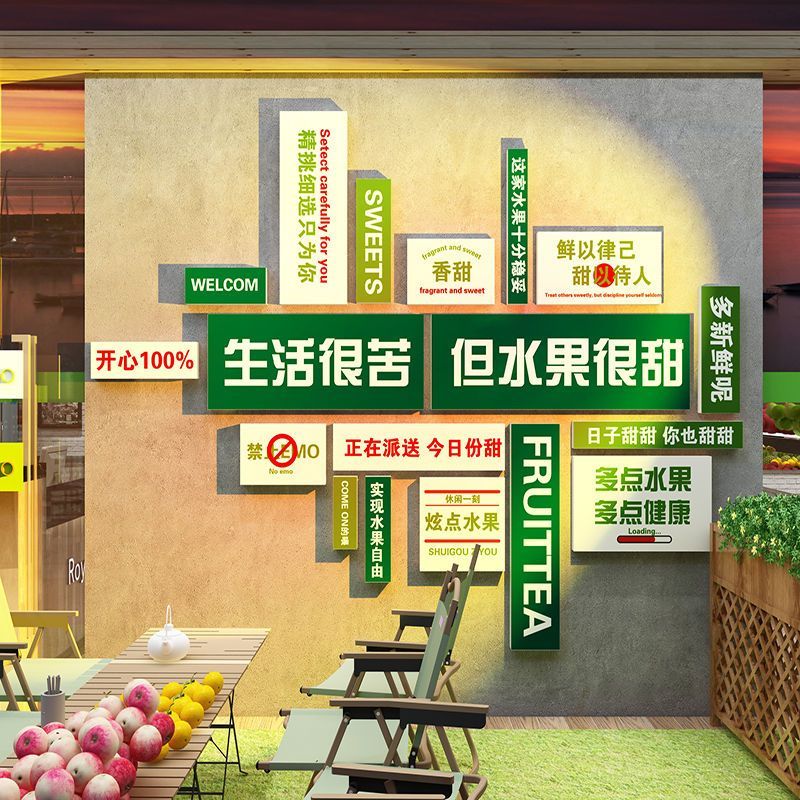 网红水果店装修布置生鲜超市墙面装饰用品宣传海报广告立体墙贴纸
