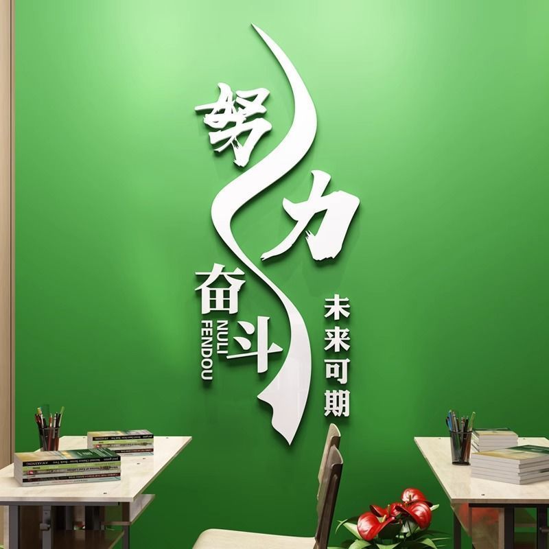 努力奋斗文字励志标语贴纸学校教室班级公司办公室亚克力墙贴背景