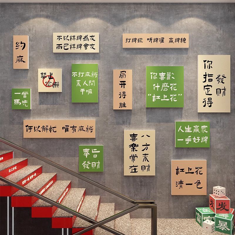 网红麻将馆雀房棋艺牌室装饰用品挂画文化布置墙面楼梯扶手贴纸