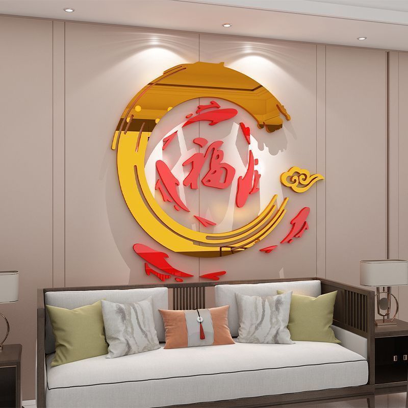 2024电视背景墙面装饰品自粘客餐厅新年福字墙贴纸画亚克力3d立体图片