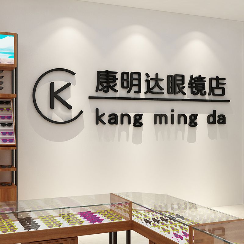 眼镜店装饰背景形象墙面创意橱窗玻璃门验光广告海报3d立体贴纸画图片