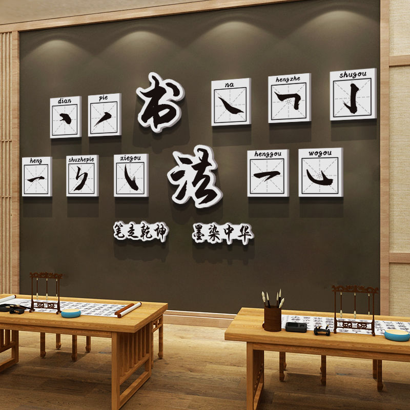 硬毛笔字书法教室布置装饰培训机构班级文化墙面贴纸环创方块挂画图片