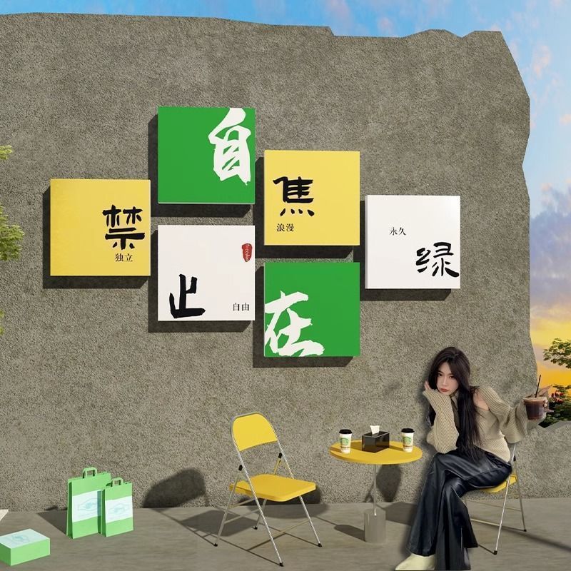 网红打卡拍照区布置露营风室内户外奶茶店装饰咖啡厅馆背景墙贴画