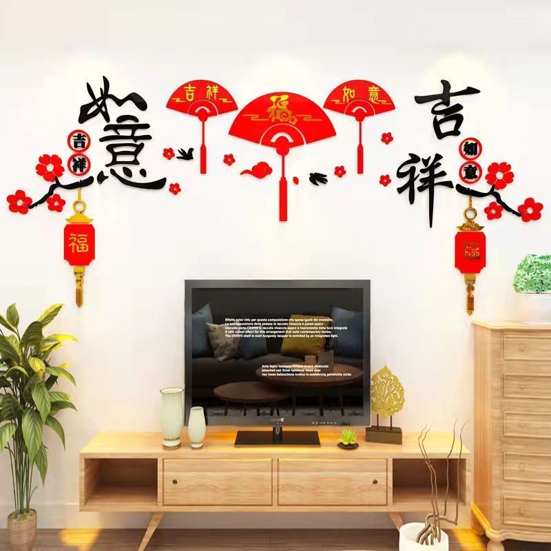 福字过新年装饰布置房间客厅电视背景墙面上自粘3d立体墙贴画贴纸