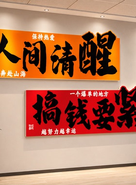 搞钱墙办公室氛围布置面装饰司企业文化爆单团队激励标语形象销售