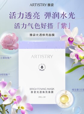 安利雅姿光透焕亮面膜 补水保湿提亮肤色面膜5片装