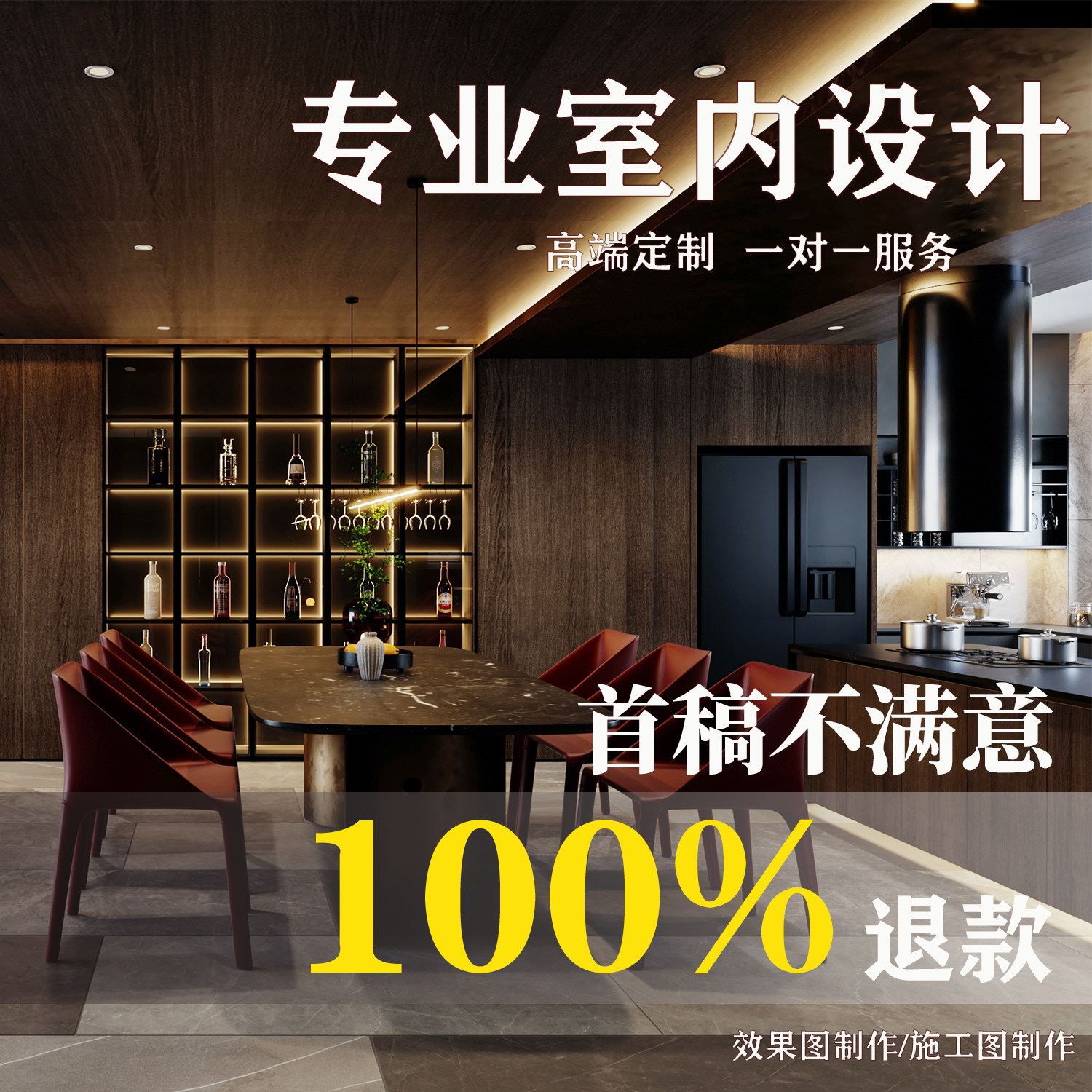高端定制室内全案设计家装设计装修服务效果图施工图软装搭配服务