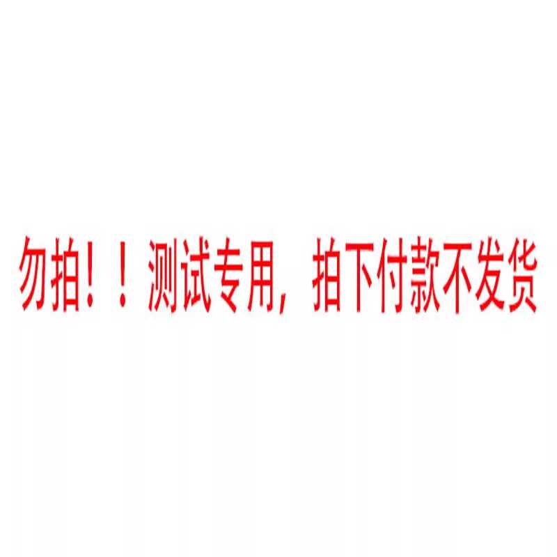 【测试链接】【不发货】【勿拍】洗护清洁剂/卫生巾/纸/香薰