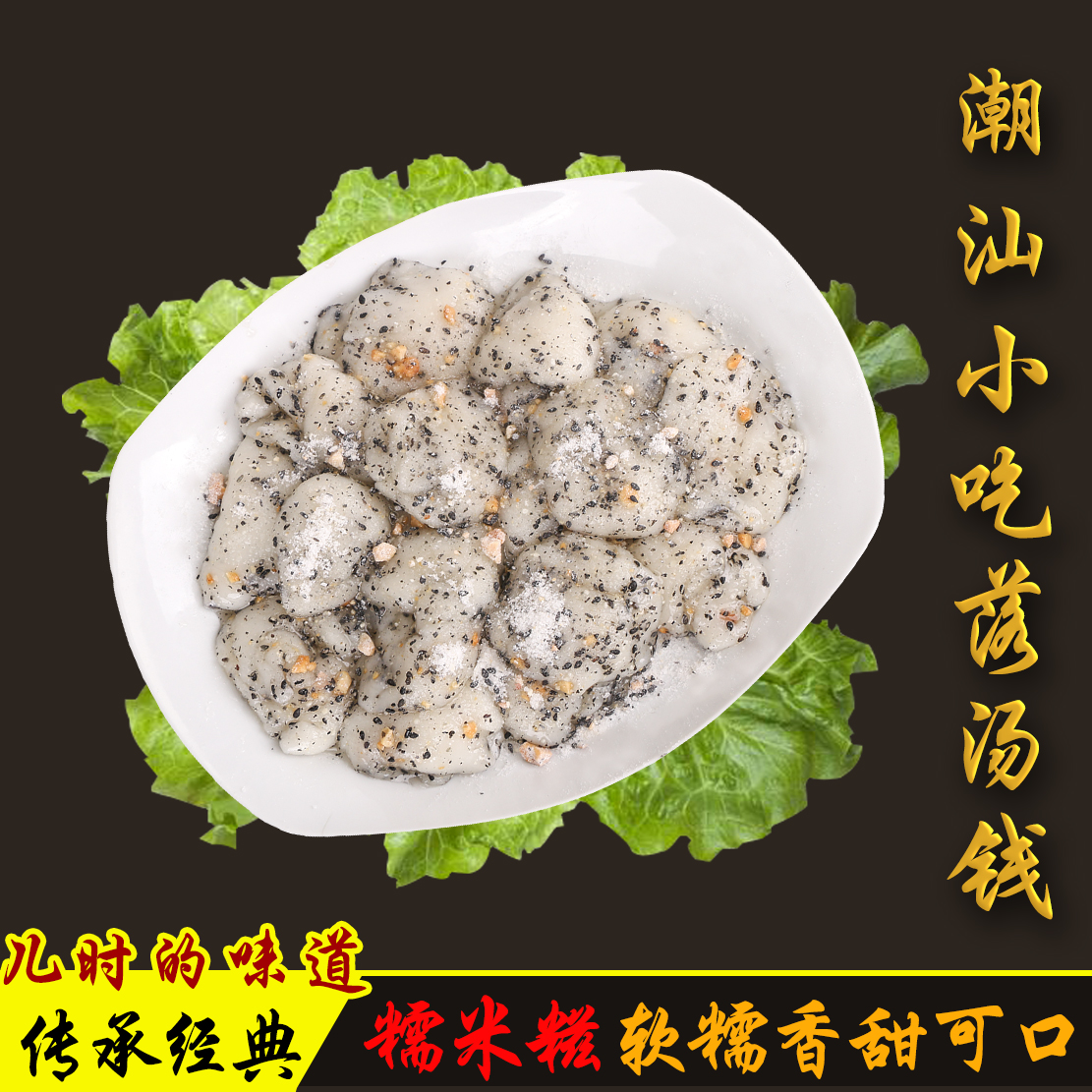 潮汕特产 揭阳小吃胶罗钱 汕头落汤钱糯米糍粑潮州糯米钱成品