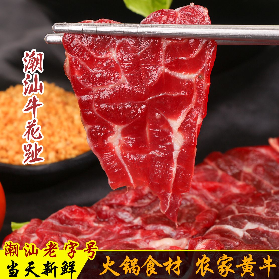 潮汕牛肉涮火锅食材三花趾鲜牛肉