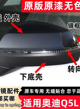 适用16-25年款奥迪Q5L后视镜外壳倒车镜盖转向灯罩框架反光镜片Q7
