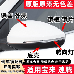适用19 大众速腾倒车镜外壳宝来后视镜盖转向灯罩框镜片底座 26款