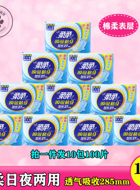 10包柔柔亲肤棉柔卫生巾285cm日夜两用姨妈巾瞬吸贴身防漏透气