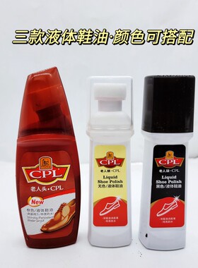 3瓶装老人头CPL液体鞋油75ml皮革皮鞋上光保养液黑色棕色无色包邮