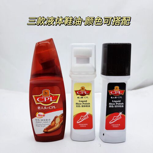 老人头液体鞋油瓶装cpl黑色棕色