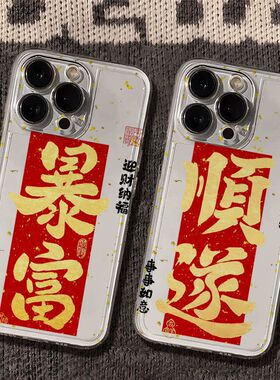 发财暴富中国风iPhone手机壳苹果国潮风新年喜庆透明保护套适用ip17promax/16/15/14plus/13/12mini/11/xr/xs