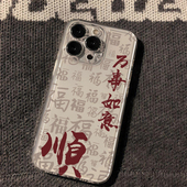 14plus 12mini 8超薄6s新年款 招财进宝汉字书法iPhone手机壳透明软壳适用苹果17promax